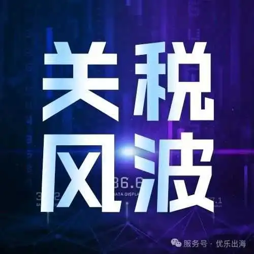 中美关税战,跨境卖家该如何应对