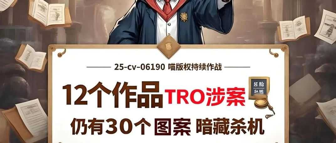 25-cv-06190，喵版权持续作战，12个作品发起TRO，仍有30个“备胎”暗藏杀机