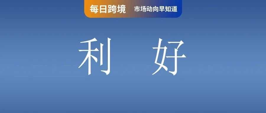 利好卖家 !Shopee延长非较长备货天数;要收费!TikTok不再为美国商家提供免费流量;菲律宾查获150亿假货!局长:还不够