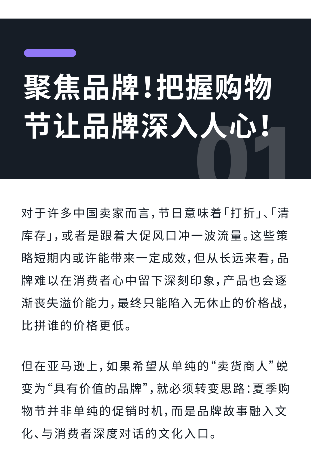亚马逊七月制胜法则：用洞察打动人心，让品牌深入本土