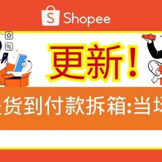 【退货/退款】更新!什么是货到付款拆箱:当场退货?