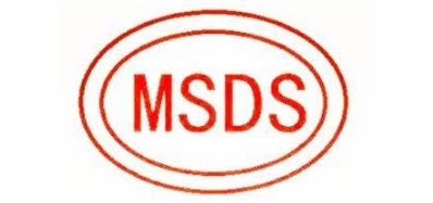 国际MSDS认证