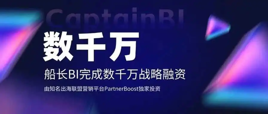 船长BI完成数千万融资 携手PartnerBoost构建跨境电商“生意增长”新生态