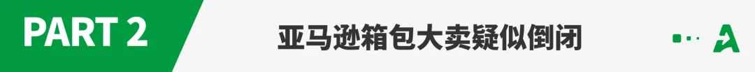 自损2000万库存?亚马逊大卖硬刚跟卖!