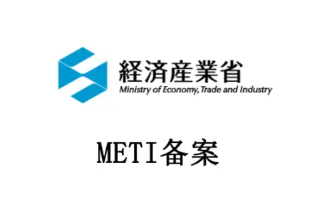 日本METI认证