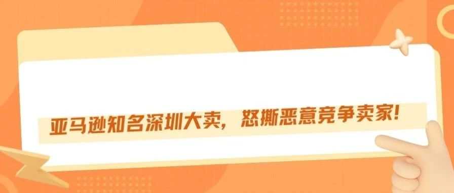 卖家恶意竞争严重，FBA紧急爆仓，入库难！