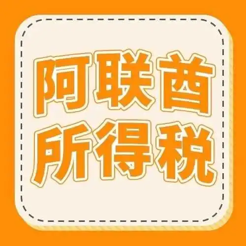 好消息通知:阿联酋宣布免除所得税晚注册罚金