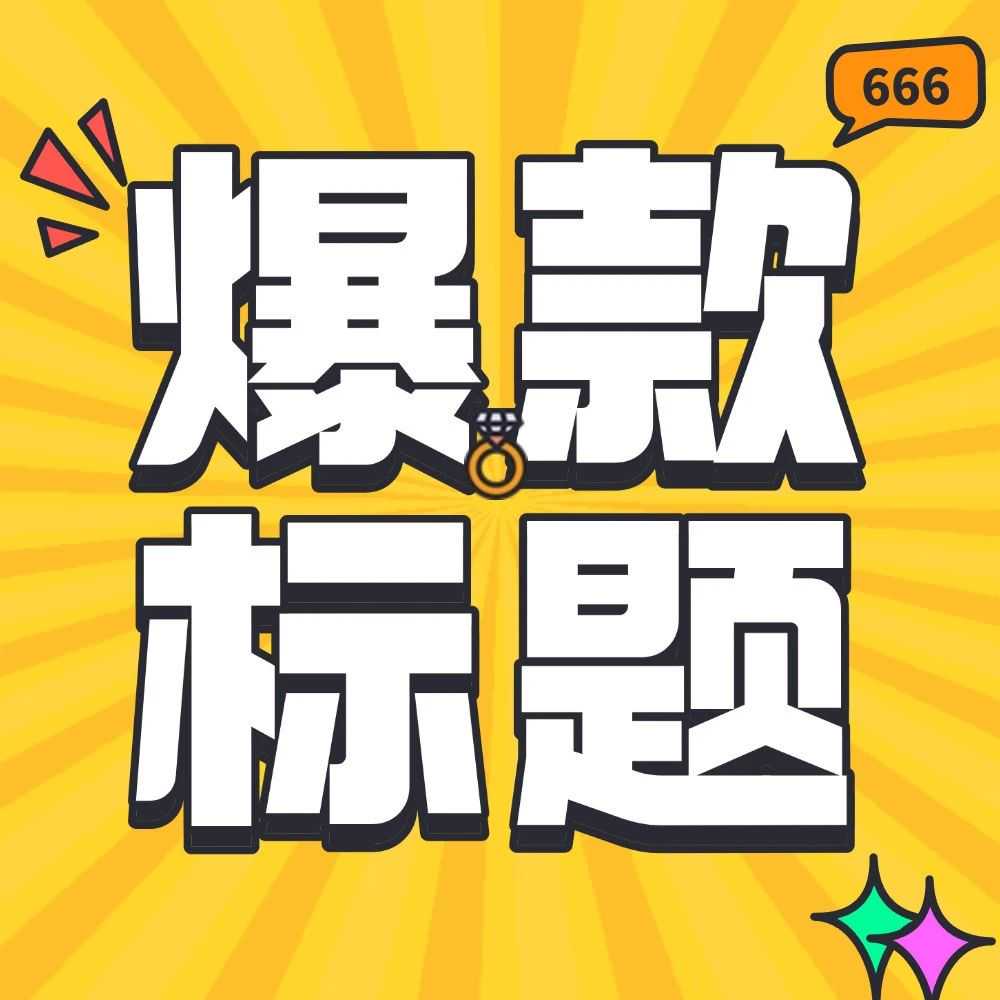 Shopee爆款标题优化攻略：没流量？可能是埋词没做好