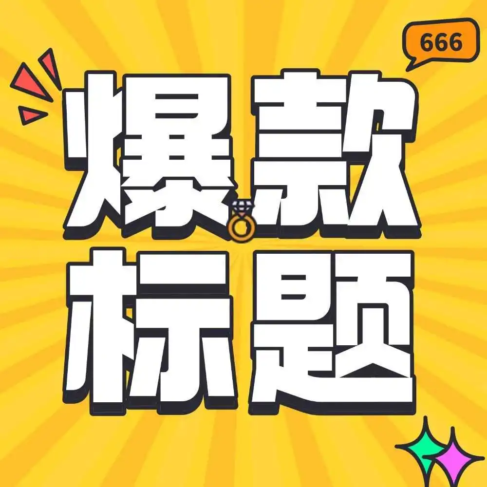 Shopee爆款标题优化攻略：没流量？可能是埋词没做好