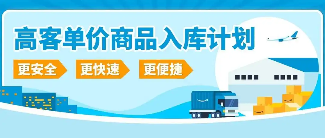 高客单怕丢件?索赔快33%,亚马逊免费新计划把风险降到底!