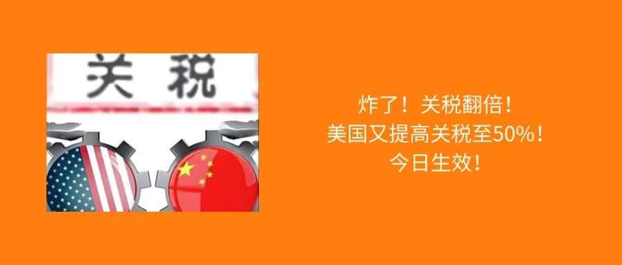 今日生效！这两类产品关税翻倍至50%！美国宣布延长对华关税豁免！看看本周物流该怎么发？