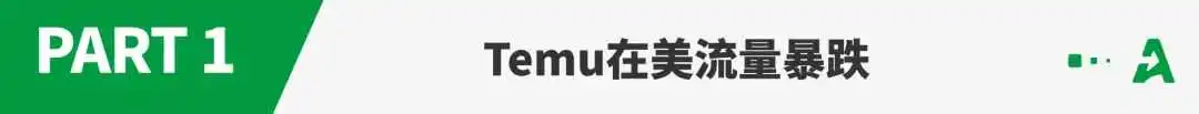 流量雪崩!Temu“抛弃”美国市场?