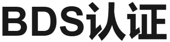 保加利亚BDS认证