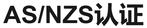 澳大利亚AS/NZS认证