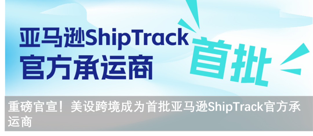 摊牌时刻！美设跨境正式成为亚马逊SEND中美海运承运商