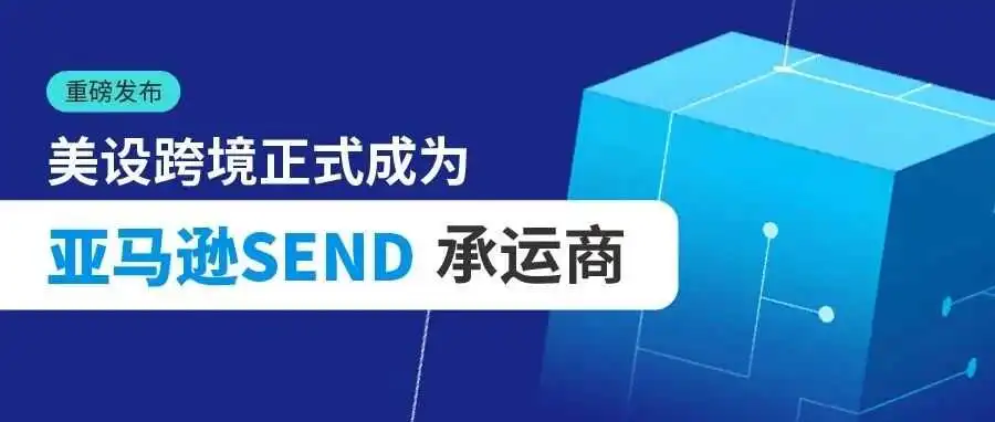 摊牌时刻!美设跨境正式成为亚马逊SEND中美海运承运商