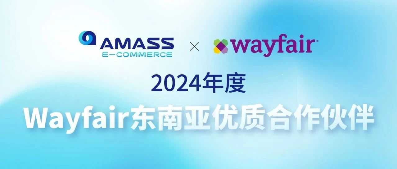 实力加冕!美设跨境荣获Wayfair东南亚年度合作伙伴,打造家居出海快车道!