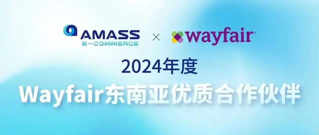 实力加冕!美设跨境荣获Wayfair东南亚年度合作伙伴,打造家居出海快车道!