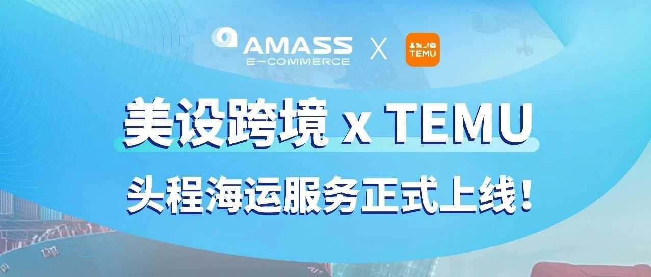 炸裂官宣!美设跨境牵手 TEMU,头程海运服务正式上线!
