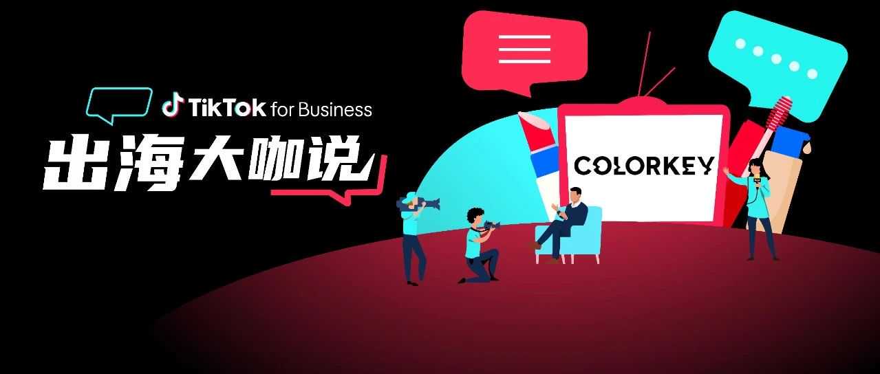 Colorkey CFO:借力 TikTok “开卷考”,从濒临关停到逆袭越南 TOP1