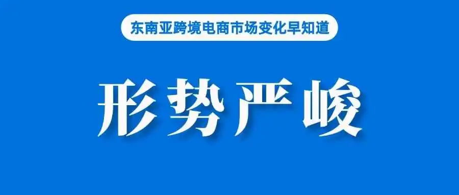 通过Shopee、Lazada售假！一卖家获利数百亿盾被捕；消息称TTS美国站广泛改用中国管理人员；各地多措并举稳外贸促发展