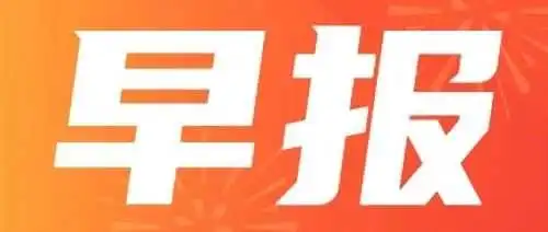 2025年6月9日联宇早报