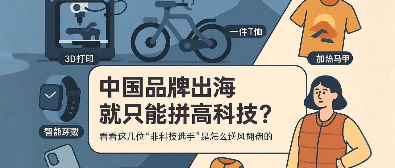 谁说出海必须“高科技”？这些品牌用旧赛道跑出了新故事