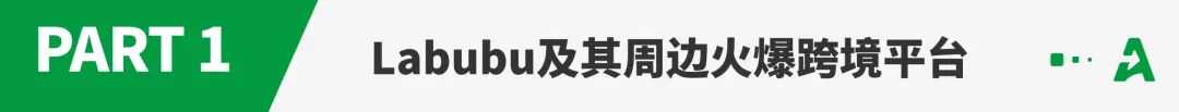 销量激增！Labubu周边火爆跨境电商