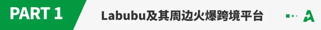 销量激增！Labubu周边火爆跨境电商