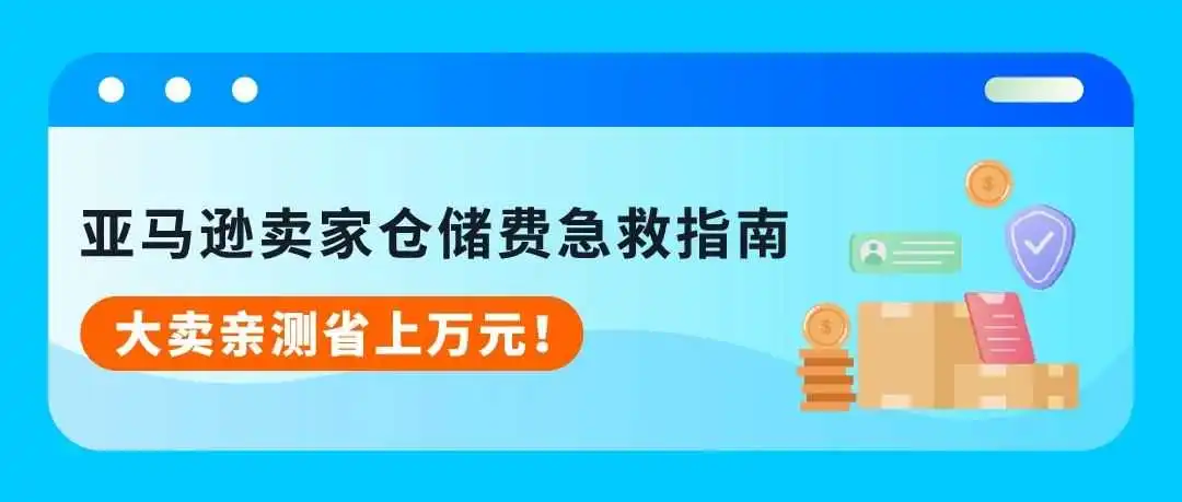 注意!亚马逊卖家每月15日前必做这件事,省下“隐形仓储费”!