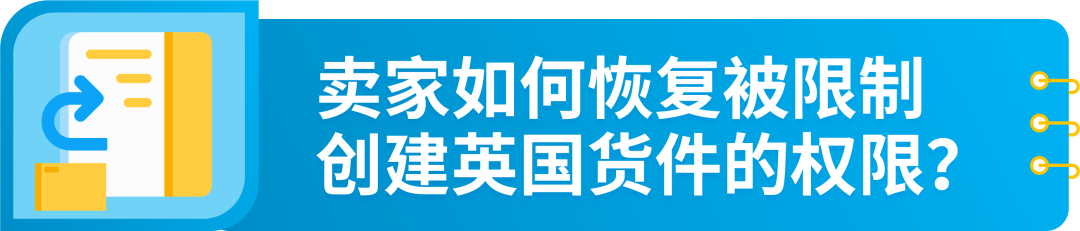 重要提醒！5/1起亚马逊英国仓发货新规生效，未完成操作将被限制发货