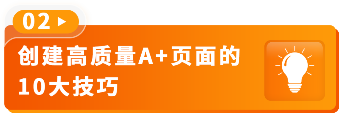AI加持转化率猛涨20%！亚马逊A+页面优化新招来了！