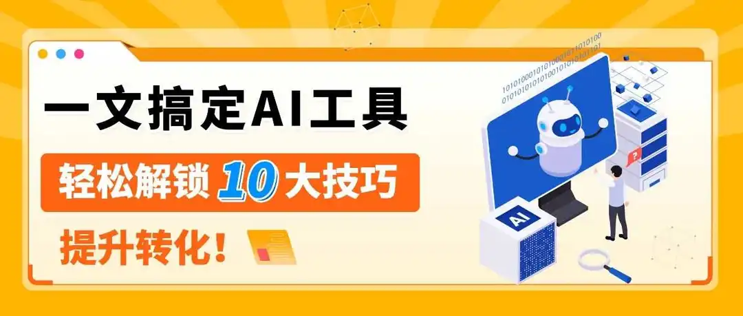 AI加持转化率猛涨20%!亚马逊A+页面优化新招来了!