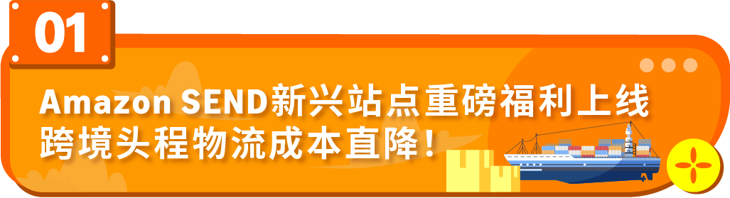 运费限时立省10%！亚马逊最新物流优惠补贴来了
