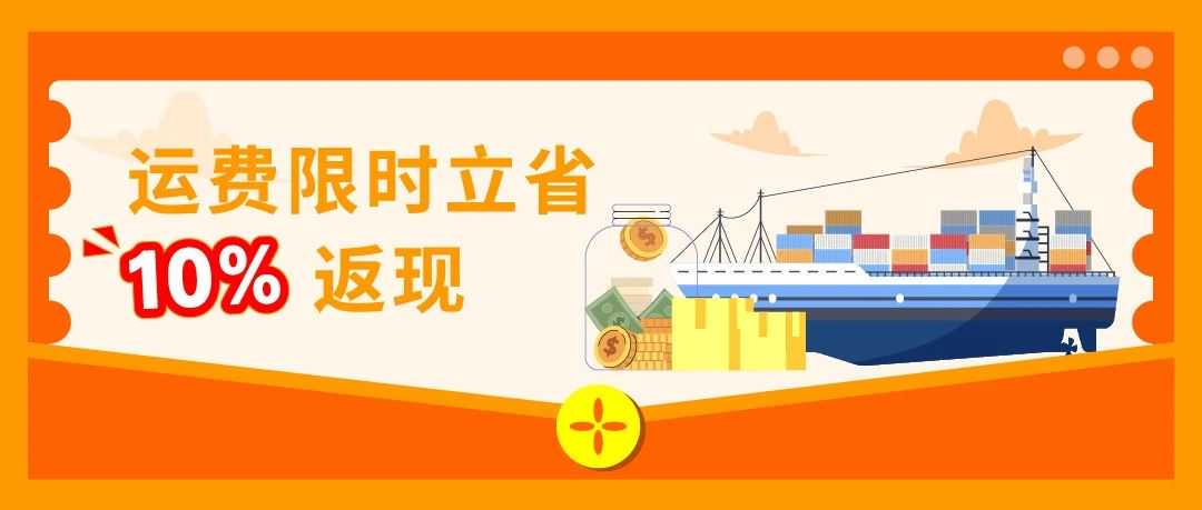 运费限时立省10%！亚马逊最新物流优惠补贴来了