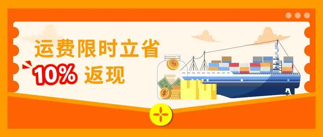 运费限时立省10%!亚马逊最新物流优惠补贴来了