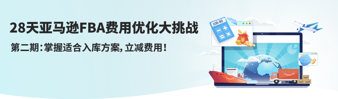 省下80%入库配置费？亚马逊FBA入库成本原来还能这么省