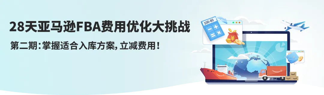 省下80%入库配置费?亚马逊FBA入库成本原来还能这么省