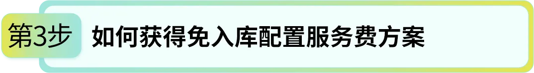 省下80%入库配置费?亚马逊FBA入库成本原来还能这么省