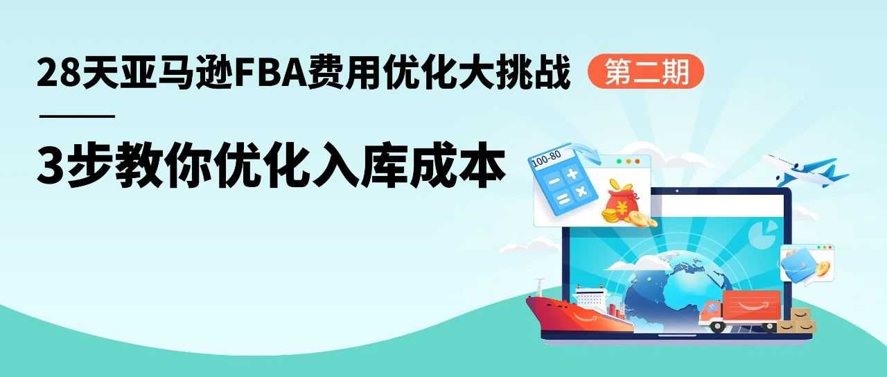 省下80%入库配置费？亚马逊FBA入库成本原来还能这么省