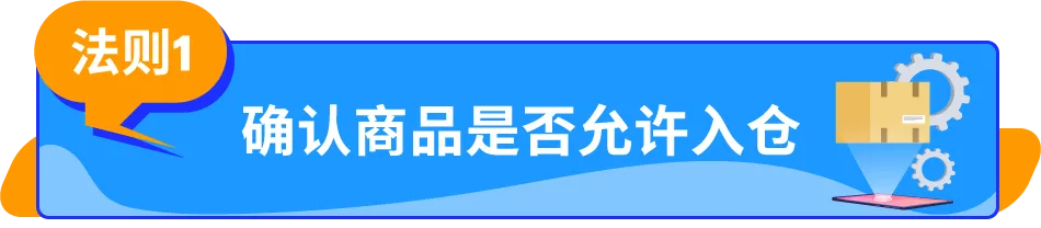 旺季入仓风险预警！亚马逊5大入仓黄金法则助你高效避坑