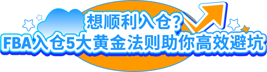 旺季入仓风险预警！亚马逊5大入仓黄金法则助你高效避坑