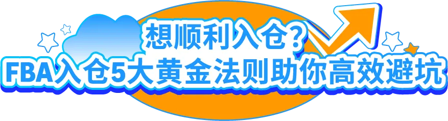 旺季入仓风险预警！亚马逊5大入仓黄金法则助你高效避坑