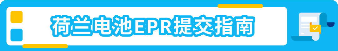 30天合规行动倒计时！亚马逊卖家请速自查欧盟电池EPR合规操作