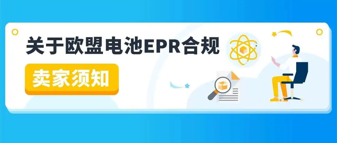 30天合规行动倒计时!亚马逊卖家请速自查欧盟电池EPR合规操作