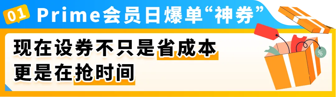 仅剩40天！亚马逊欧洲站限时返还优惠券费，助你抢跑Prime会员日！