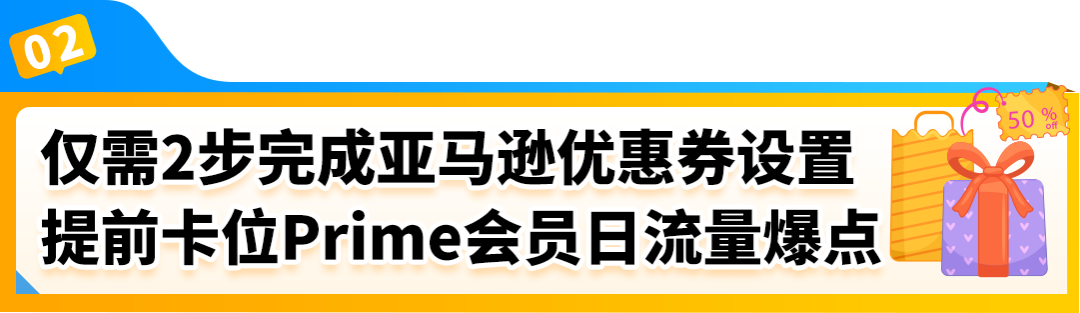 仅剩40天！亚马逊欧洲站限时返还优惠券费，助你抢跑Prime会员日！
