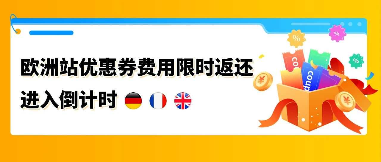 仅剩40天!亚马逊欧洲站限时返还优惠券费,助你抢跑Prime会员日!