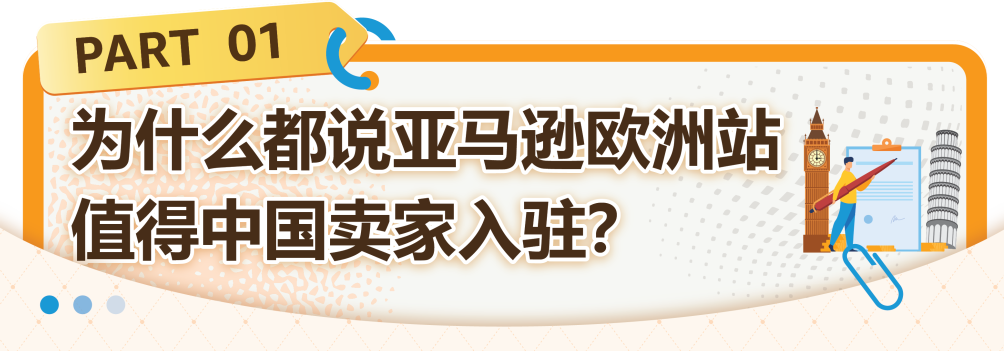 把握欧洲站绝佳入驻时机!速进亚马逊新卖家社群,享6重开店福利!