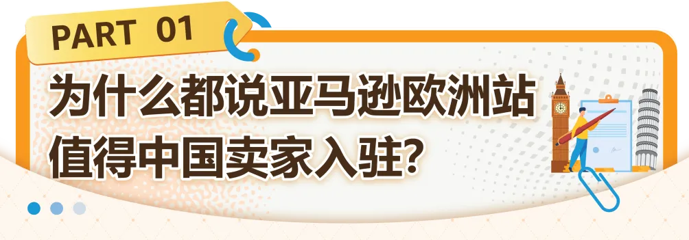 把握欧洲站绝佳入驻时机!速进亚马逊新卖家社群,享6重开店福利!